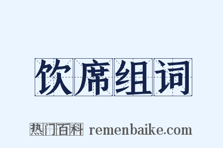饮席组词是什么意思的图片